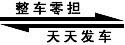 上海到泰安货运专线，上海至泰安货运公司，零担整车天天发车标志